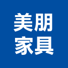 美朋家具企業有限公司