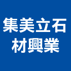 集美立石材興業有限公司,桃園公司