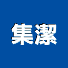 集潔有限公司