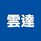 雲達企業有限公司