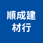 順成建材行,磁磚,衛浴磁磚,印尼國賓磁磚,廣信磁磚