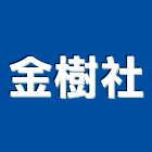 金樹企業社,桃園防水,防水,防水毯,防水材料