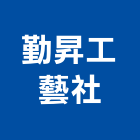 勤昇工藝社,新北