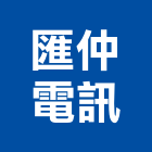 匯仲電訊股份有限公司,台北公司