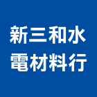 新三和水電材料行,水電材料,水電,防水材料,保溫材料