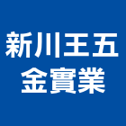 新川王五金實業股份有限公司,彰化五金,五金,五金配件,建築五金