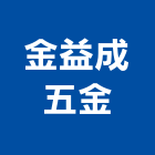 金益成五金企業有限公司,落水頭,地板落水頭,落水鏈,自動灑水頭