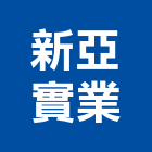 新亞實業股份有限公司,公司