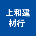 上和建材行 ,收邊條,磁磚收邊條,封邊條,邊條