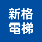 新格電梯有限公司,宜蘭停車設備,停車場設備,衛浴設備,泳池設備