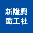 新隆興鐵工社,電動,電動輪椅,電動物流機器,電動風門