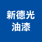 新德光油漆有限公司,光油