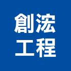 創浤工程有限公司,改建,廚房改建,衛浴改建,改建工程