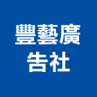 豐藝廣告社,黑板,弧型黑板,黑板燈,黑板架