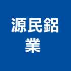 源民鋁業有限公司 