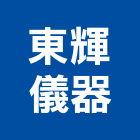 東輝儀器有限公司,有限公司