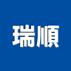 瑞順企業股份有限公司