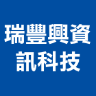 瑞豐興資訊科技有限公司,台北市