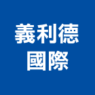 義利德國際企業有限公司,彰化廚具,廚具,不銹鋼廚具,廚具設備