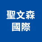 聖文森國際有限公司,室內裝修,室內裝潢,室內空間,室內工程