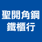 聖開角鋼鐵櫃行,桃園保全金庫,金庫,金庫門,保險櫃金庫