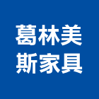 葛林美斯家具有限公司