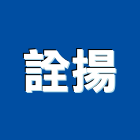 詮揚股份有限公司,調理設備,停車場設備,衛浴設備,泳池設備