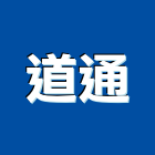 道通企業有限公司,高雄市器材,水電衛生器材,電力機械器材,交通安全器材