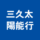 三久太陽能行,高雄熱水系統,門禁系統,系統模板,系統櫃