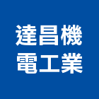 達昌機電工業股份有限公司,台南匯流排卡式分電箱,配電箱,分電箱,弱電箱