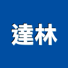 達林企業股份有限公司,建材五金,五金,建材,建材行