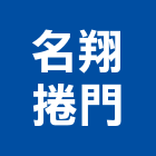 名翔捲門有限公司,高雄公司