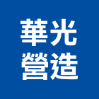 華光營造有限公司,登記字號