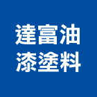 達富油漆塗料有限公司,屏東得利塗料,塗料,防水塗料,水性塗料