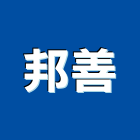 邦善企業有限公司