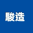 駿造企業有限公司 ,南亞,南亞塑膠壁板,南亞塑膠地磚,南亞塑鋼板樁