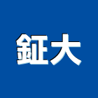 鉦大有限公司,新北