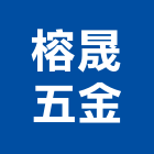 榕晟五金企業有限公司,彰化