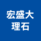 宏盛大理石企業股份有限公司,花蓮家具,家具,系統家具,木製家具