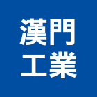 漢門工業有限公司,新北