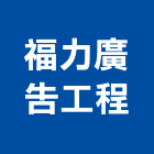 福力廣告工程有限公司,新北