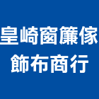 皇崎窗簾傢飾布商行,電動,電動輪椅,電動物流機器,電動風門