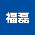 福磊企業有限公司,新北電動,電動捲門,電動工具,電動