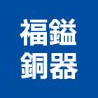 福鎰銅器有限公司,彰化開關