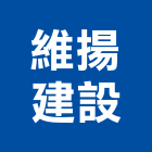 維揚建設有限公司