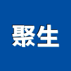 聚生企業有限公司