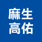 麻生高佑股份有限公司