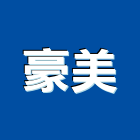 豪美企業社