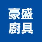 豪盛廚具有限公司,新北