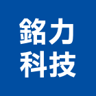 銘力科技企業股份有限公司,自動化控制,自動門,自動控制,自動噴灌